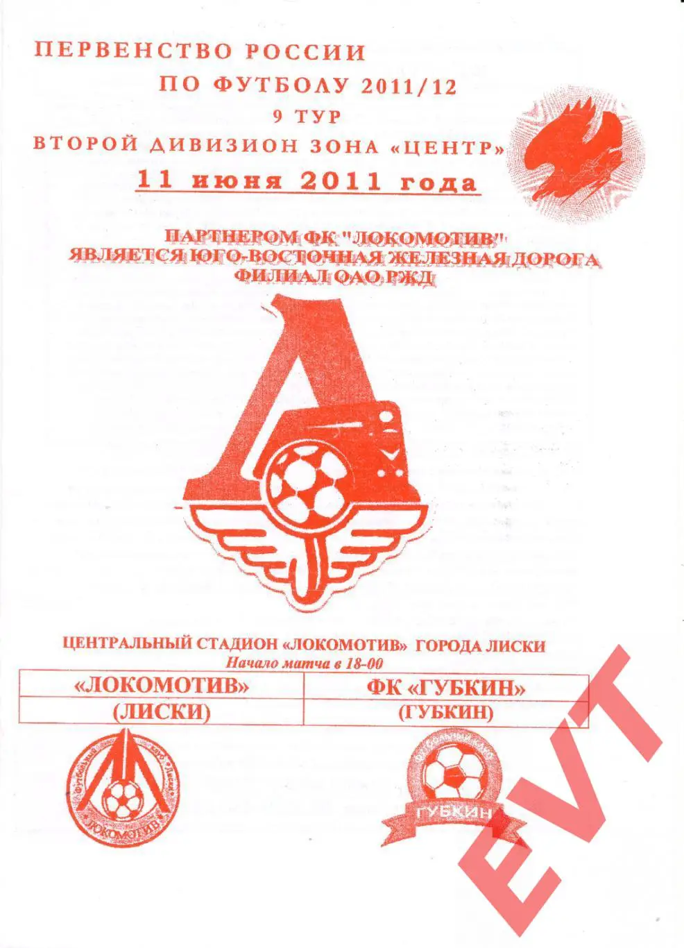 Локомотив Лиски - Губкин. 2 див. 2011/12. 11.06.2011. Офиц. Якимов.