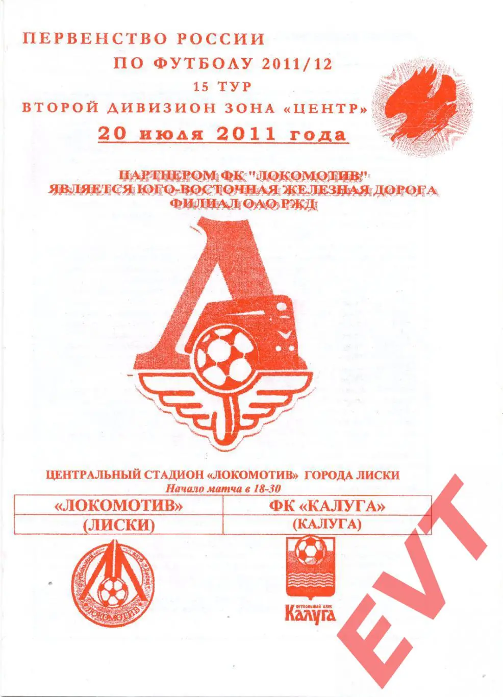 Локомотив Лиски - Калуга. 2 див. 2011/12. 20.07.2011. Офиц. Якимов.