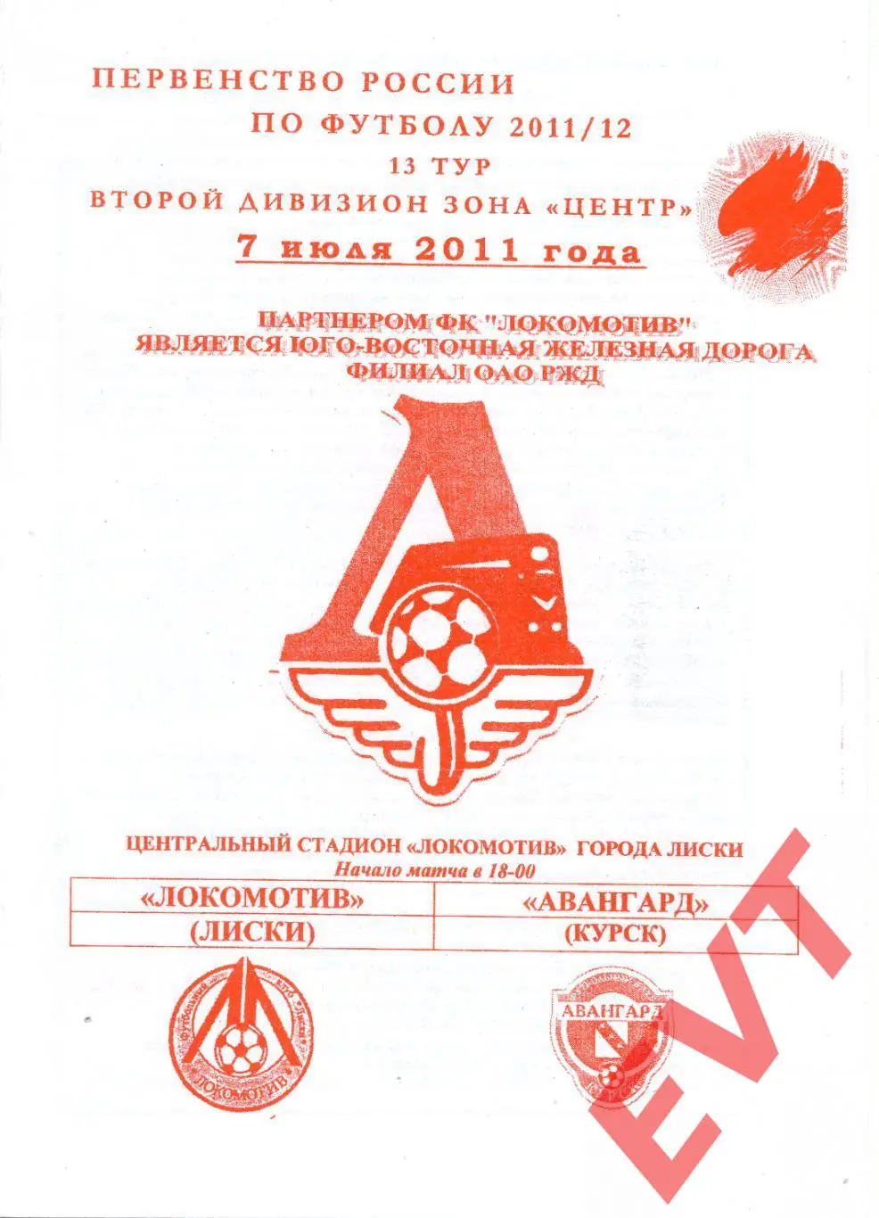 Локомотив Лиски - Авангард Курск. 2 див. 2011/12. 7.07.2011. Офиц. Якимов.