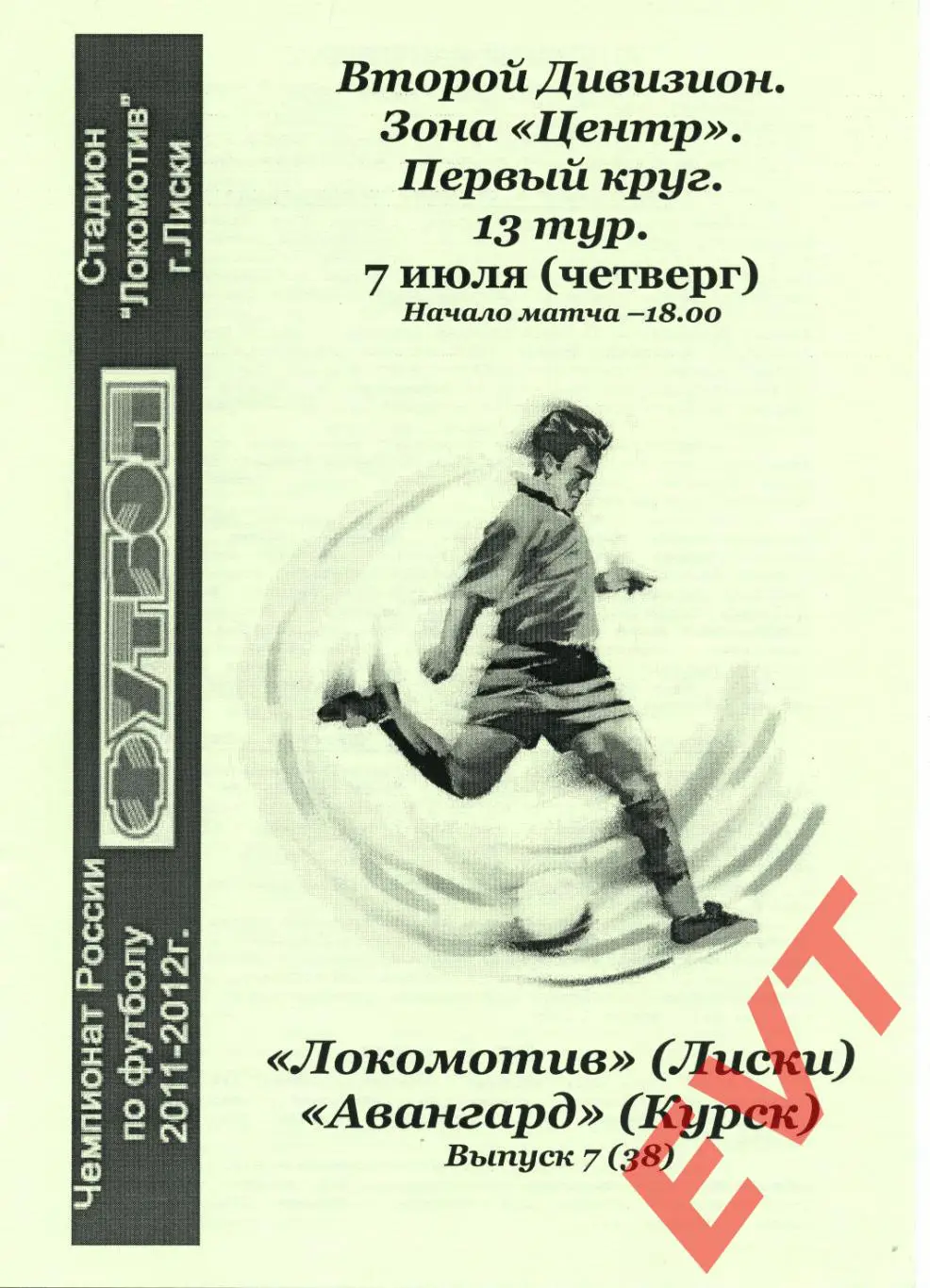 Локомотив Лиски - Авангард Курск. 2 див. 2011/12. 7.07.2011. Альт. Тимашов+Кап.