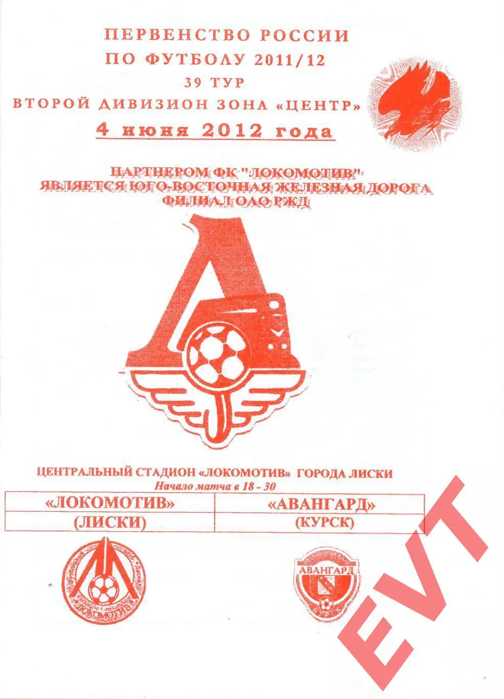 Локомотив Лиски - Авангард Курск. 2 див. 2011/12. 4.06.2012. Офиц. Якимов.