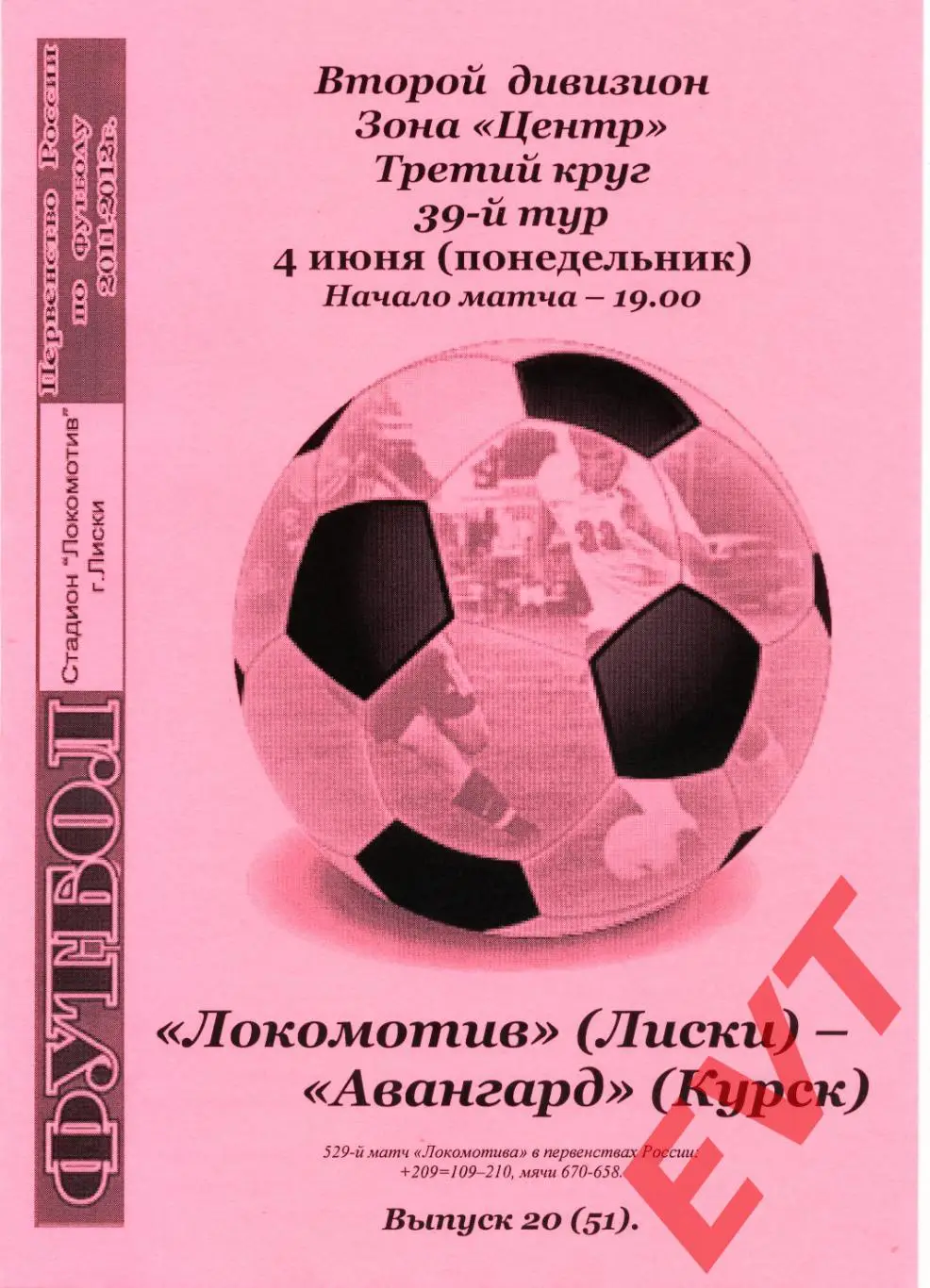 Локомотив Лиски - Авангард Курск. 2 див. 2011/12. 4.06.2012. Альт. Тимашов+Кап.