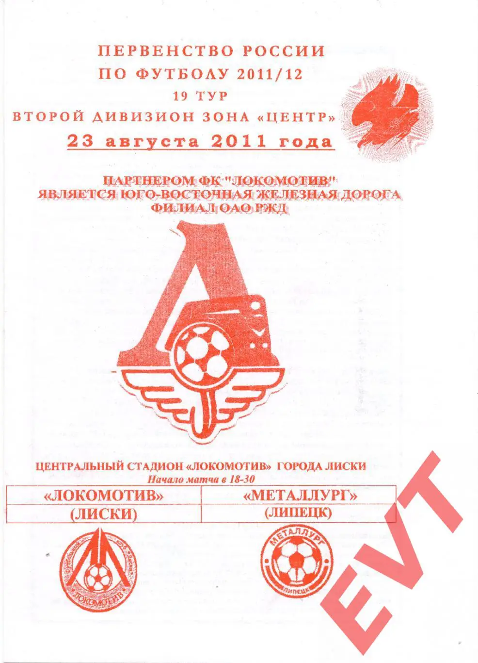 Локомотив Лиски - Металлург Липецк. 2 див. 2011/12. 23.08.2011. Офиц. Якимов.