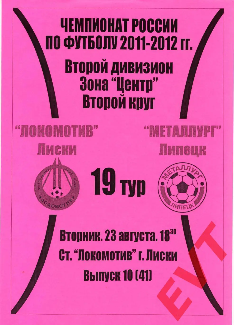 Локомотив Лиски - Металлург Липецк. 2 див. 2011/12. 23.08.2011. Альт. Тим.+Кап.