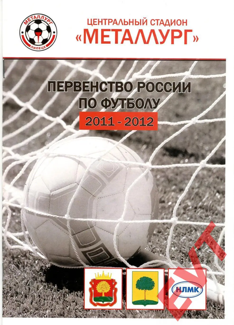 Металлург Липецк - Локомотив Лиски. 2 див. 2011/12. 29.04.2012.