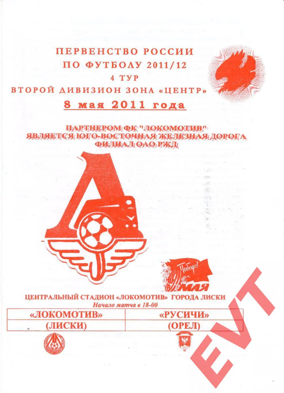 Локомотив Лиски - Русичи Орел. 2 див. 2011/12. 8.05.2011. Офиц. Якимов.