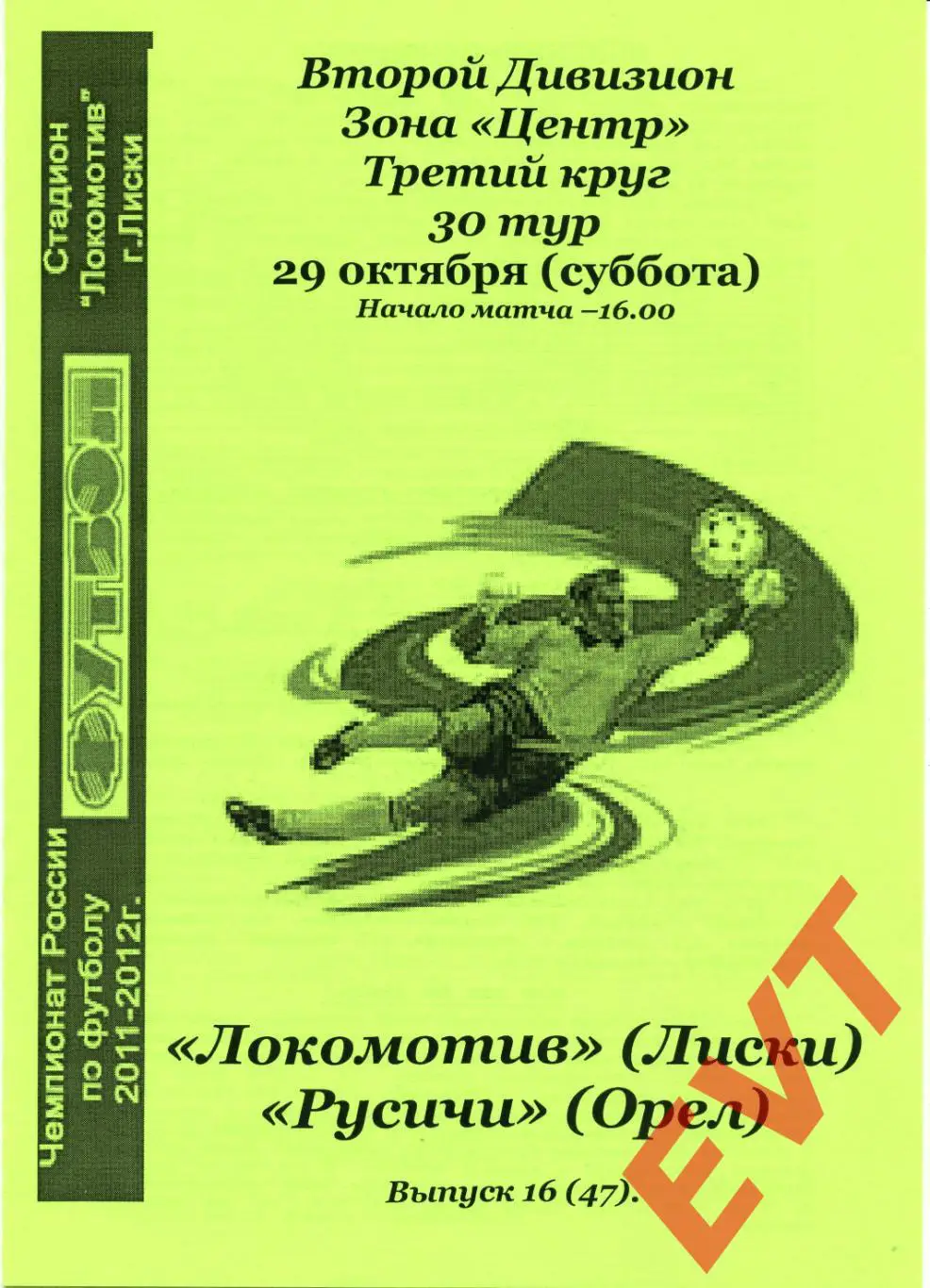 Локомотив Лиски - Русичи Орел. 2 див. 2011/12. 29.10.2011. Альт. Тимашов+Капуст.