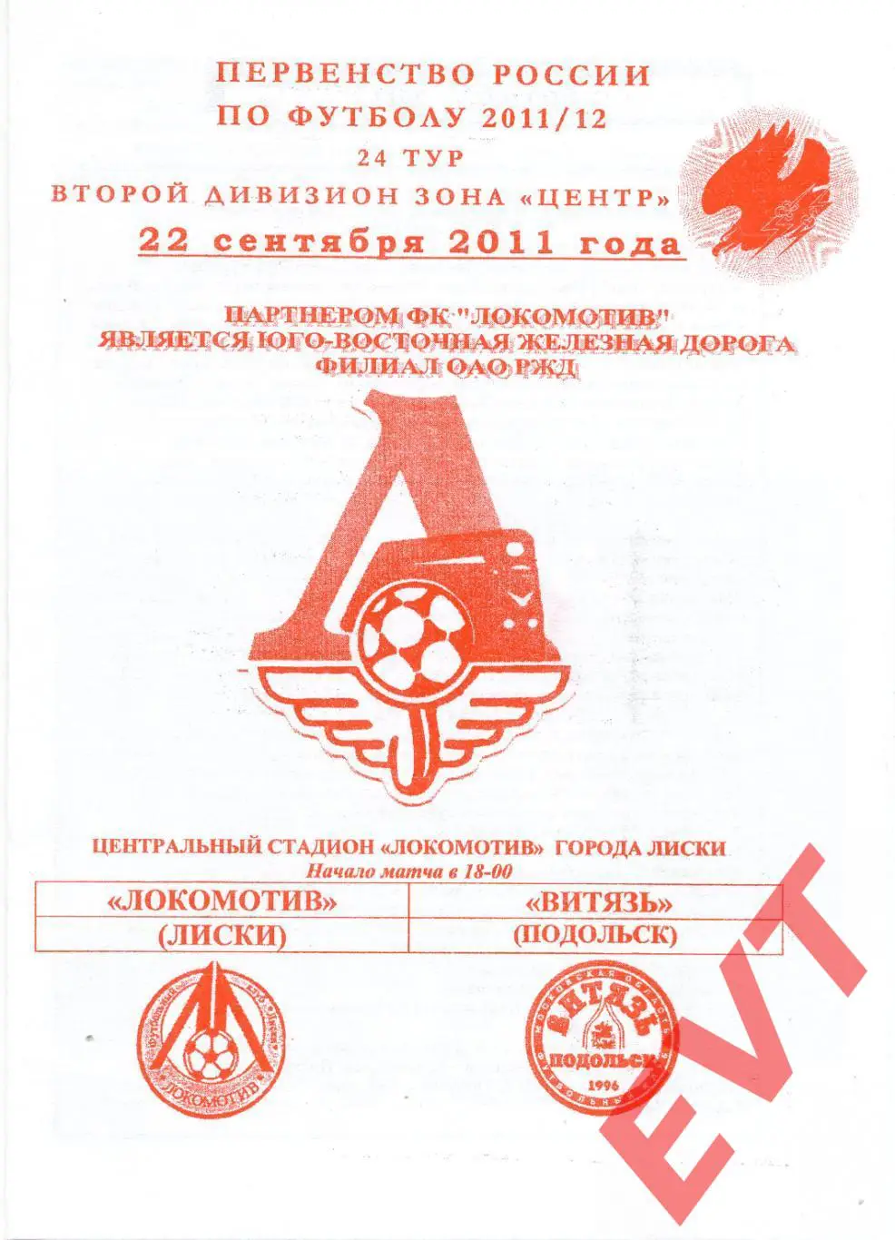 Локомотив Лиски - Витязь Подольск. 2 див. 2011/12. 22.09.2011. Офиц. Якимов.