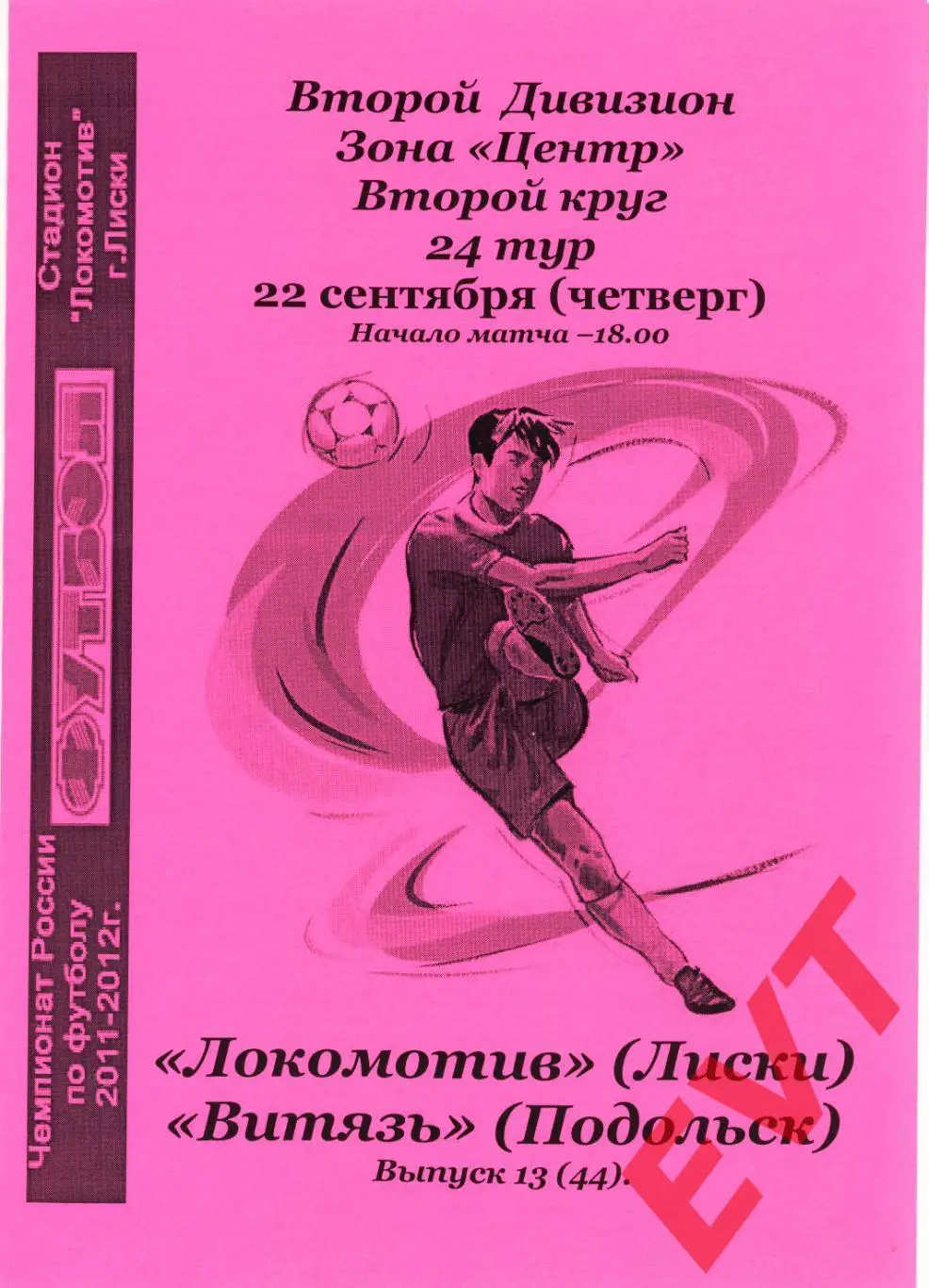 Локомотив Лиски - Витязь Подольск. 2 див. 2011/12. 22.09.2011. Альт. Тим.+Кап.