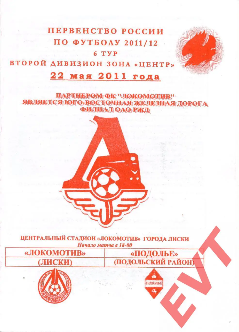 Локомотив Лиски - Подолье Подольский. 2 див. 2011/12. 22.05.2011. Офиц. Якимов.