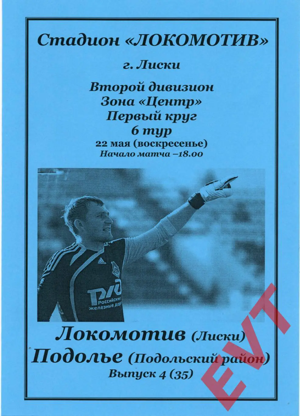 Локомотив Лиски - Подолье Подольский. 2 див. 2011/12. 22.05.2011. Альт. Тим.+Кап