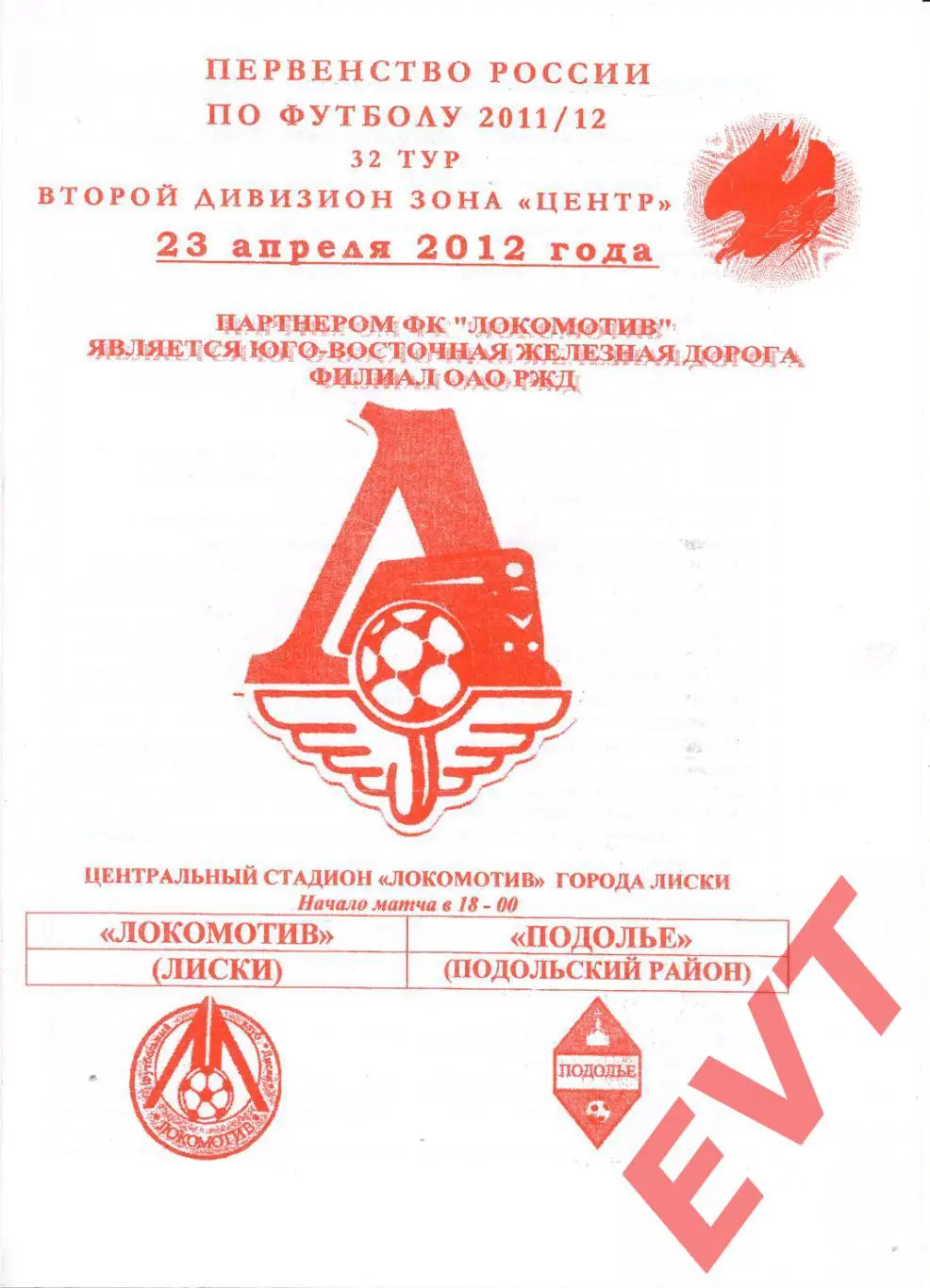 Локомотив Лиски - Подолье Подольский. 2 див. 2011/12. 23.04.2012. Офиц. Якимов.