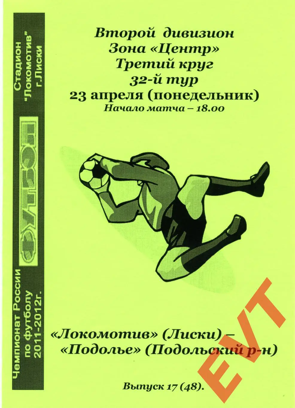 Локомотив Лиски - Подолье Подольский. 2 див. 2011/12. 23.04.2012. Альт. Тим.+Кап