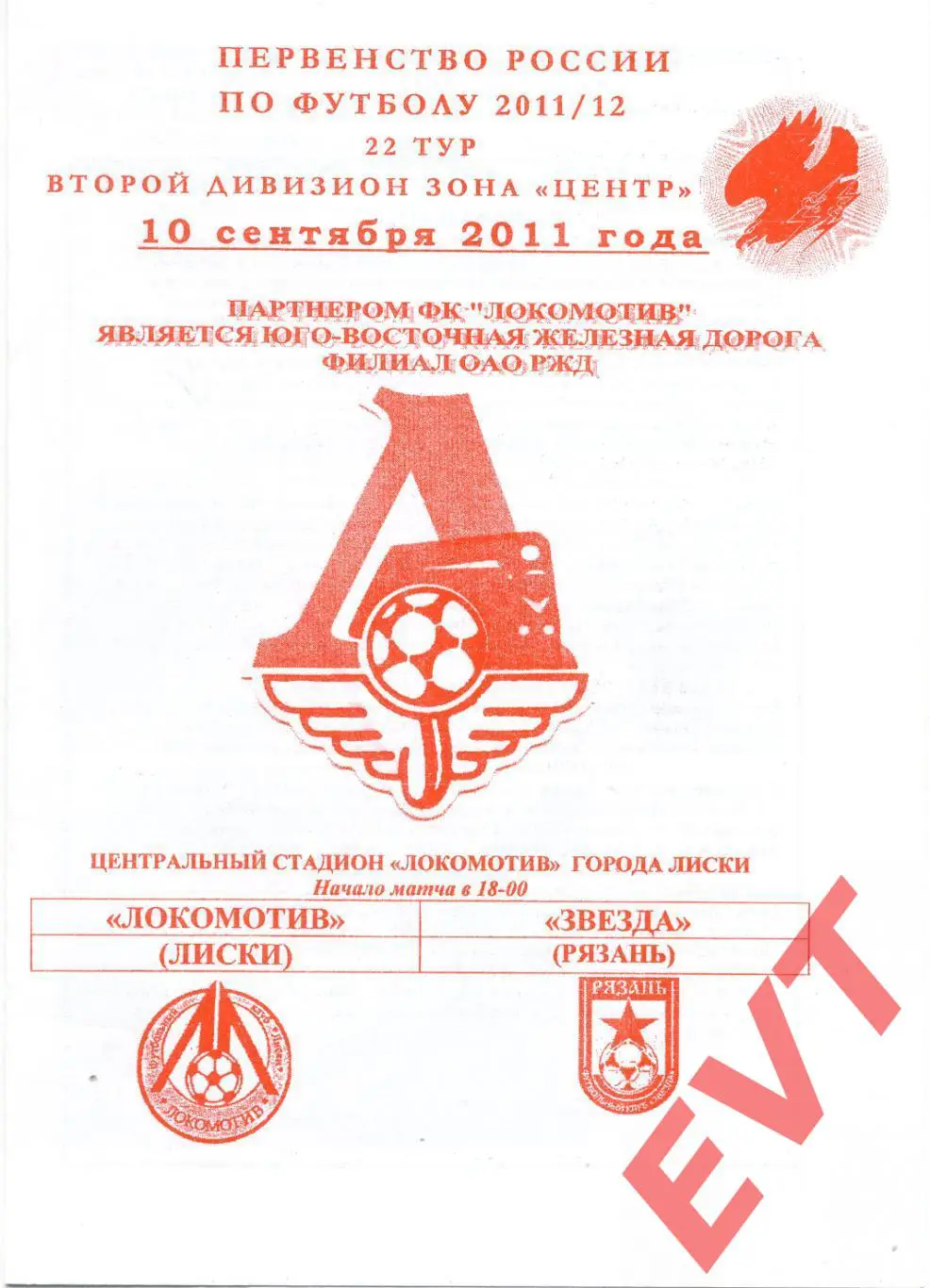 Локомотив Лиски - Звезда Рязань. 2 див. 2011/12. 10.09.2011. Офиц. Якимов.