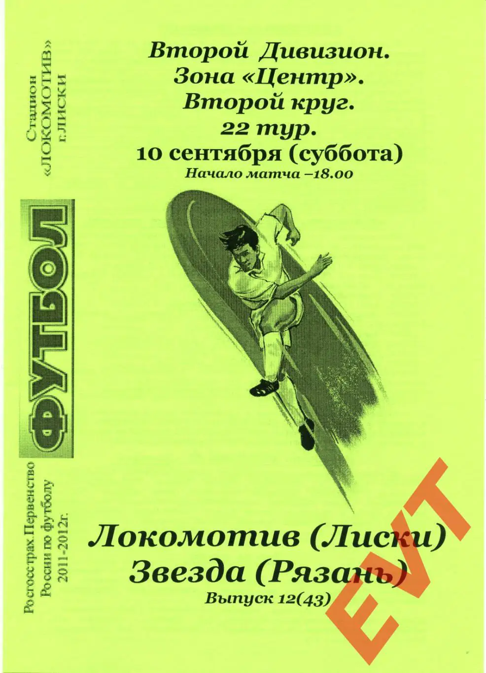 Локомотив Лиски - Звезда Рязань. 2 див. 2011/12. 10.09.2011. Альт. Тимашов+Кап.
