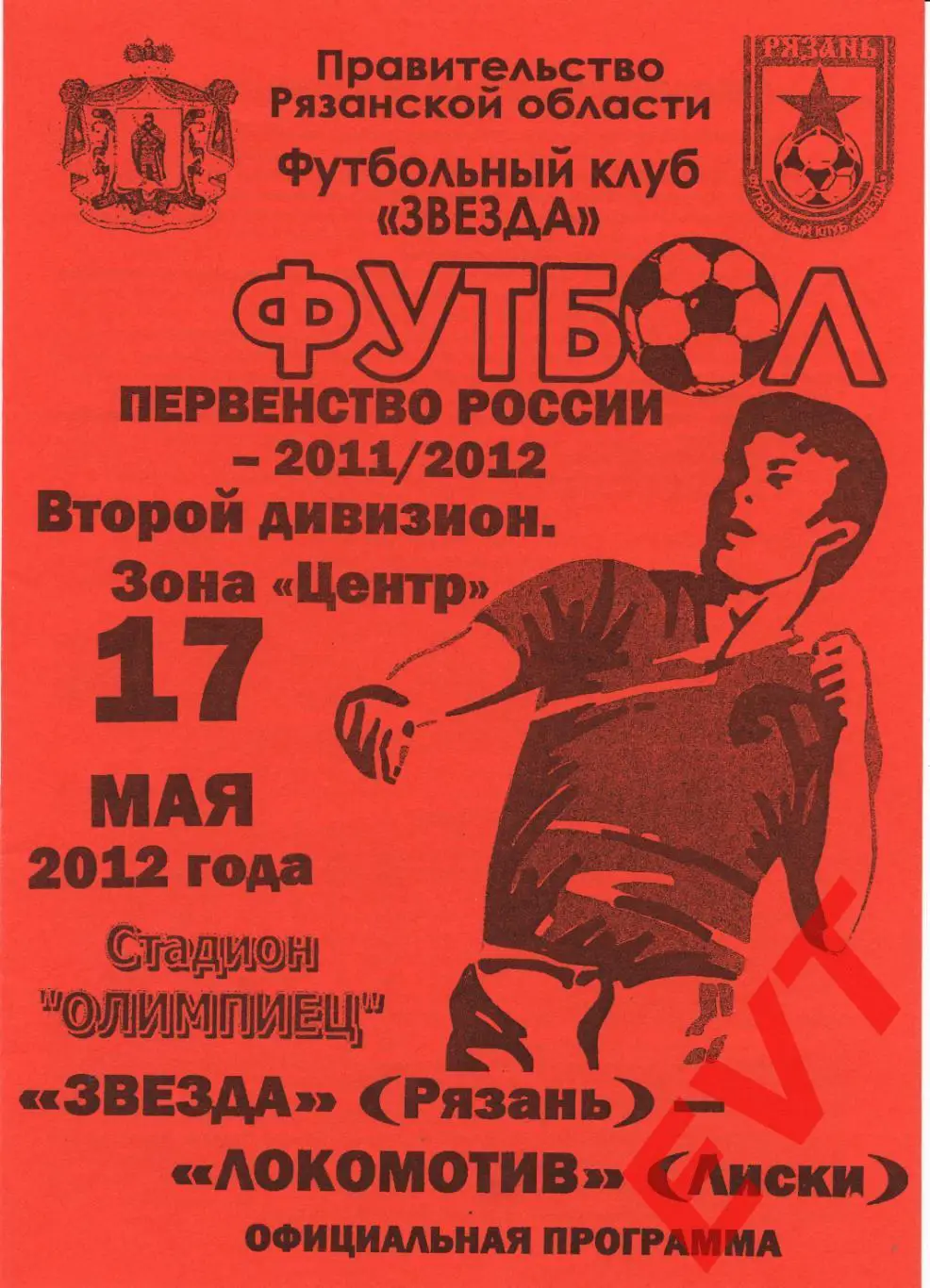 Звезда Рязань - Локомотив Лиски. 2 див. 2011/12. 17.05.2012. Официальная.