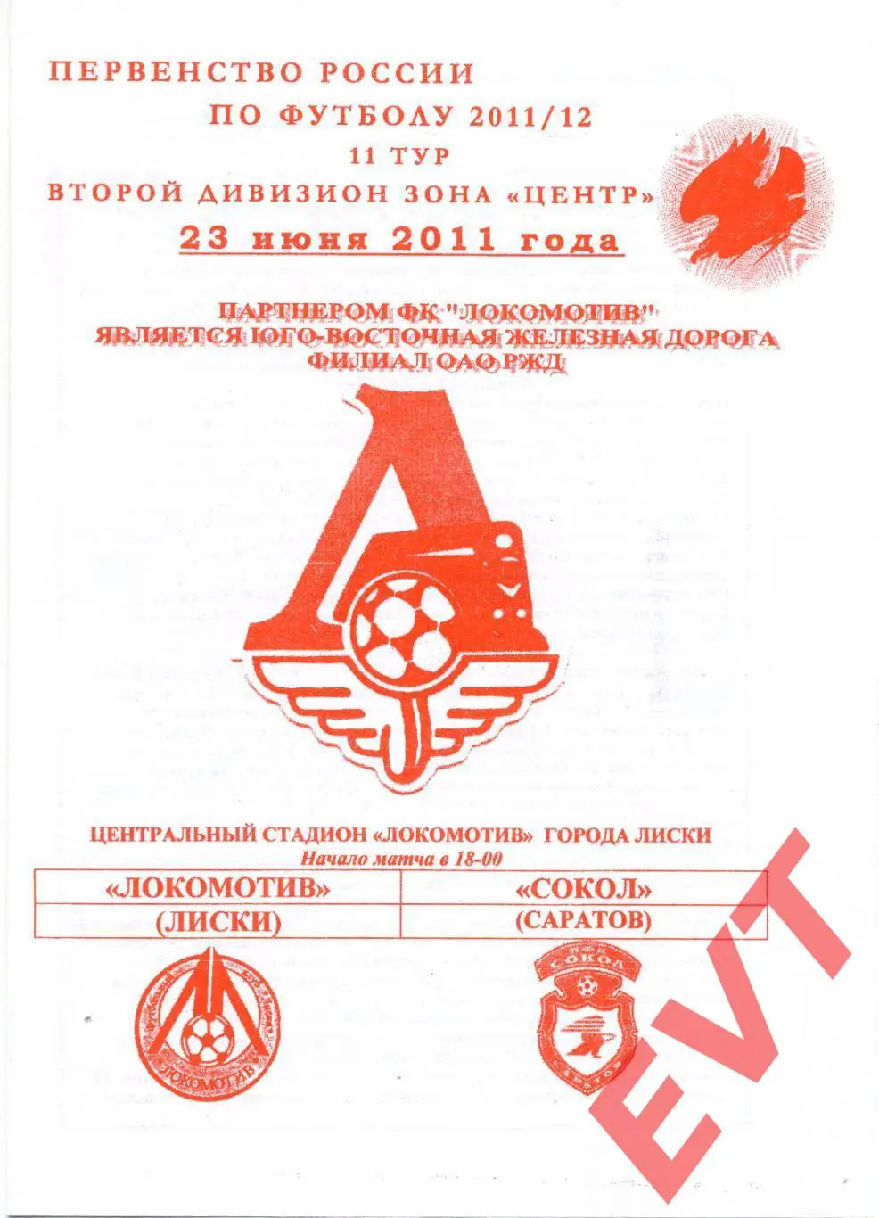 Локомотив Лиски - Сокол Саратов. 2 див. 2011/12. 23.06.2011. Офиц. Якимов.