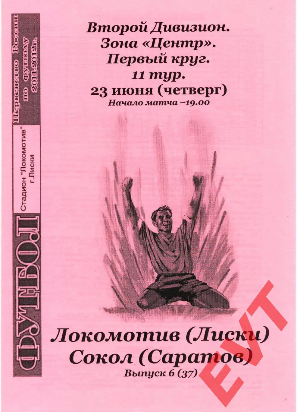 Локомотив Лиски - Сокол Саратов. 2 див. 2011/12. 23.06.2011. Альт. Тимашов+Кап.
