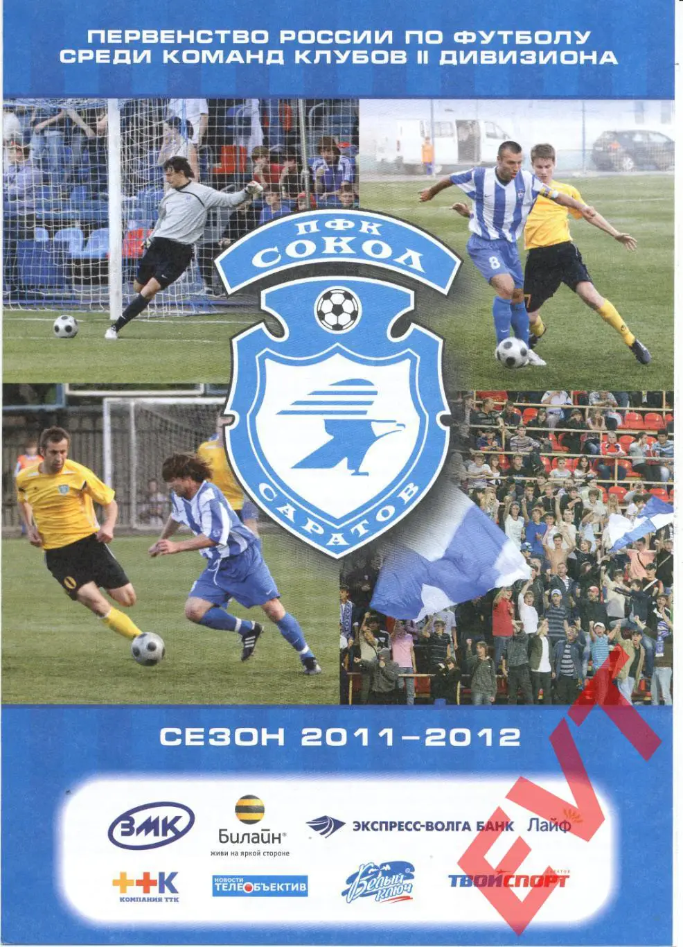 Сокол Саратов - Локомотив Лиски. 2 див. 2011/12. 16.09.2011. Официальная.