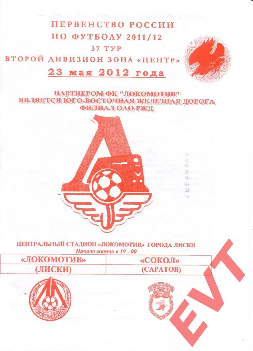 Локомотив Лиски - Сокол Саратов. 2 див. 2011/12. 23.05.2012. Офиц. Якимов.