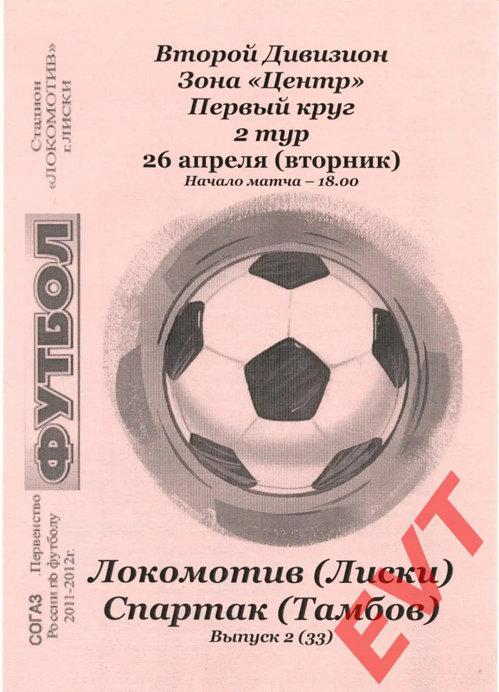 Локомотив Лиски - Спартак Тамбов. 2 див. 2011/12. 26.04.2011. Альт. Тимашов+Кап.