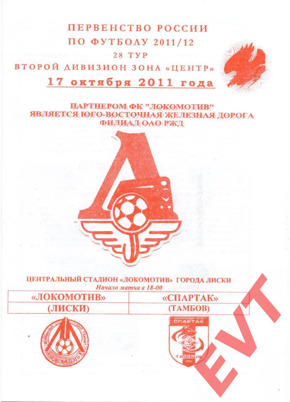 Локомотив Лиски - Спартак Тамбов. 2 див. 2011/12. 17.10.2011. Офиц. Якимов.