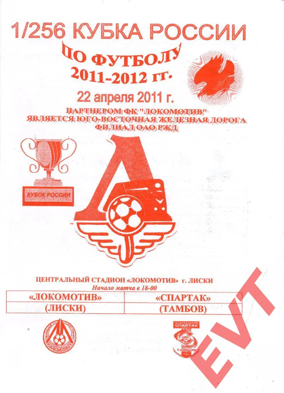 Локомотив Лиски - Спартак Тамбов. Кубок России. 2011/12. 22.04.2011 Офиц. Якимов