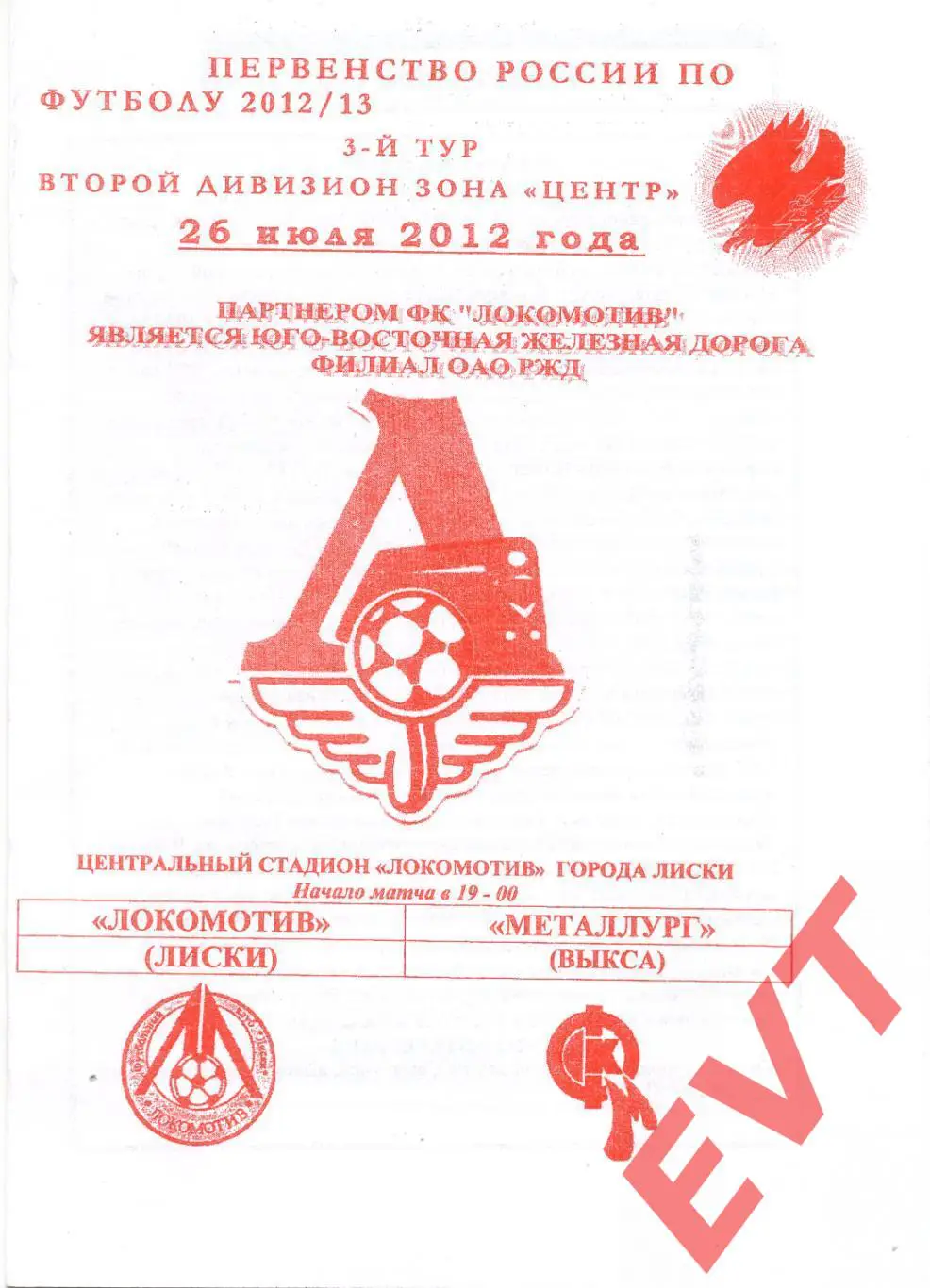 Локомотив Лиски - Металлург Выкса. 2 див. 2012/13. 26.07.2012. Офиц. Якимов.