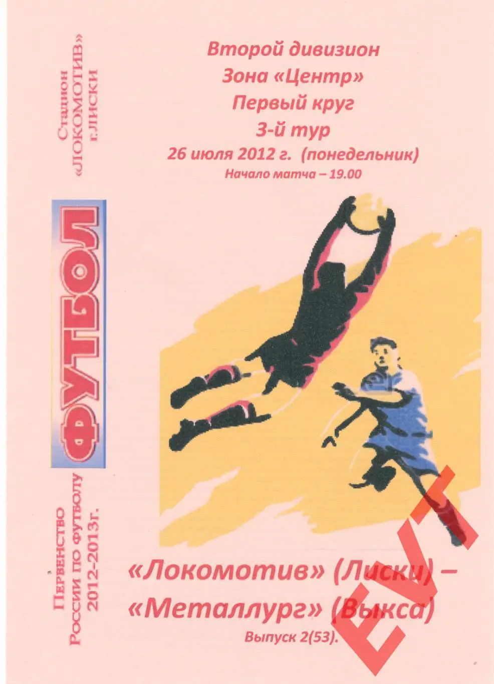 Локомотив Лиски - Металлург Выкса. 2 див. 2012/13. 26.07.2012. Альт. Тимаш.+Кап.