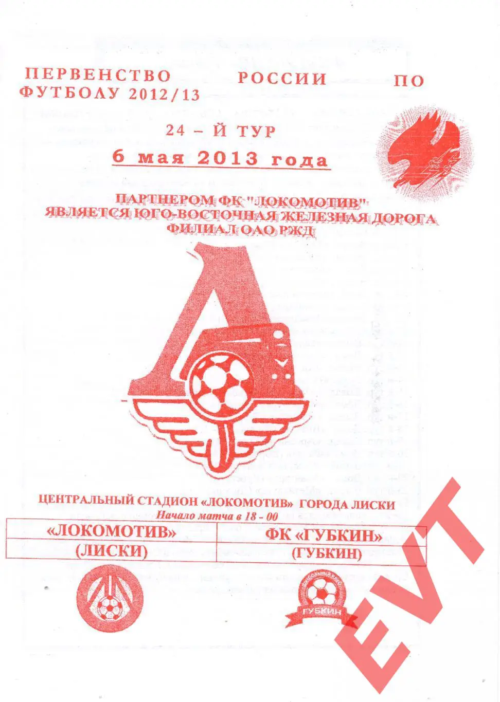 Локомотив Лиски - Губкин. 2 див. 2012/13. 6.05.2013. Офиц. Якимов.