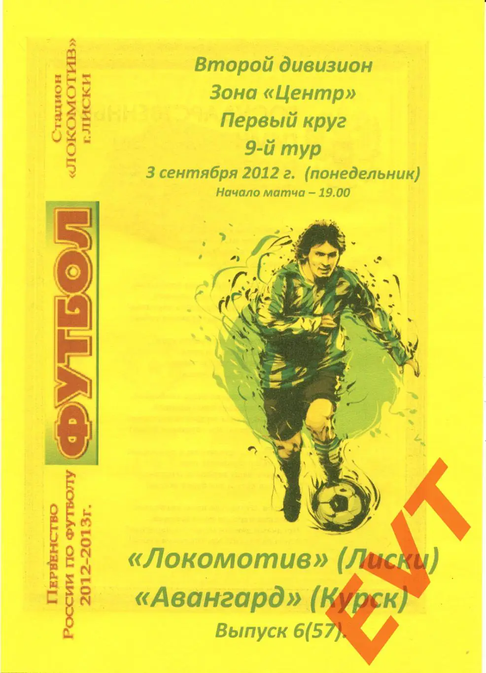 Локомотив Лиски - Авангард Курск. 2 див. 2012/13. 3.09.2012. Альт. Тимашов+Кап.