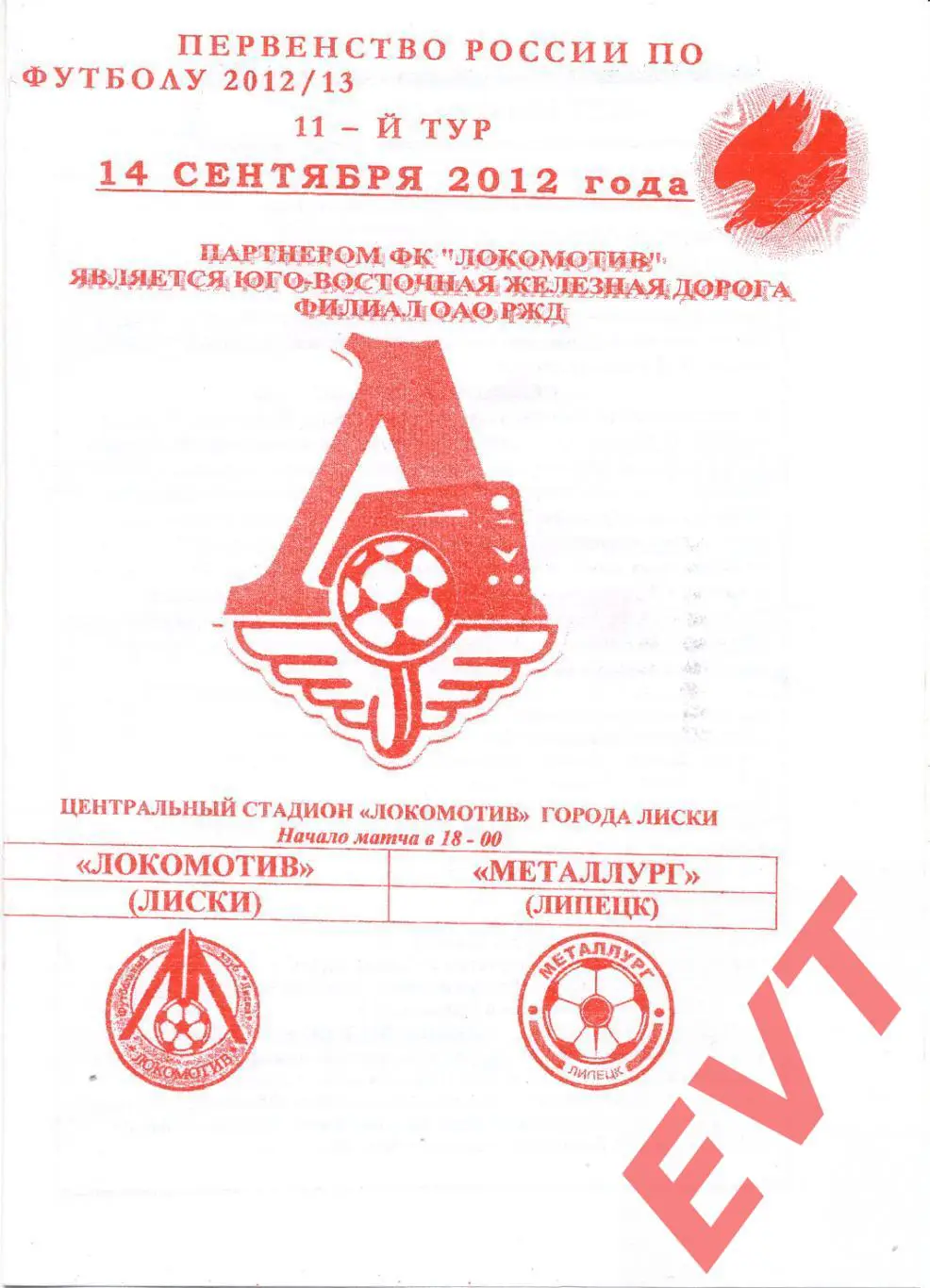 Локомотив Лиски - Металлург Липецк. 2 див. 2012/13. 14.09.2012. Офиц. Якимов.