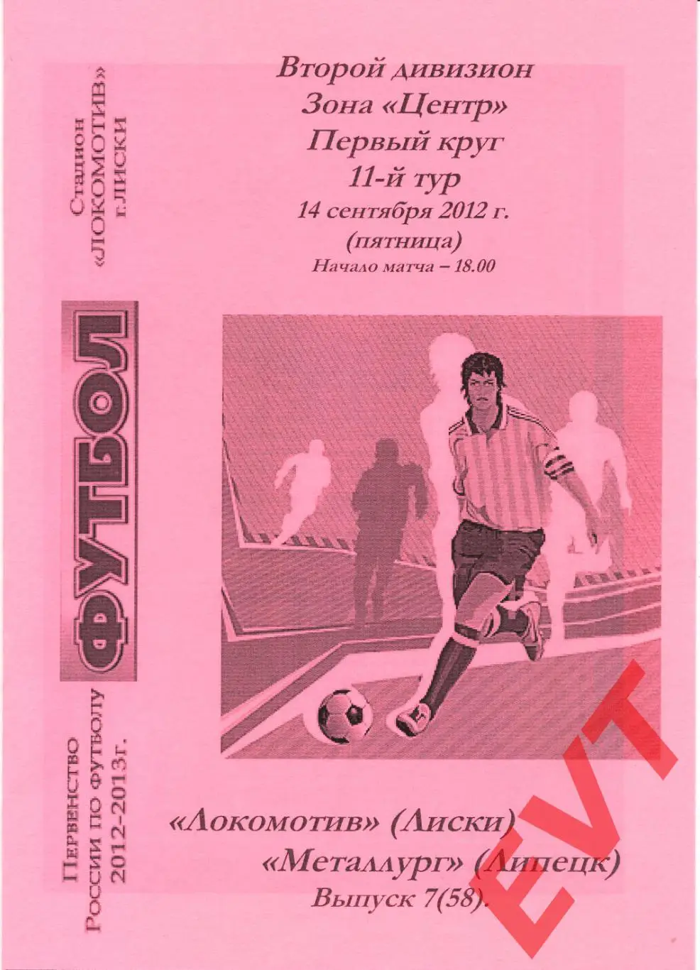 Локомотив Лиски - Металлург Липецк. 2 див. 2012/13. 14.09.2012. Альт. Тим.+Кап.