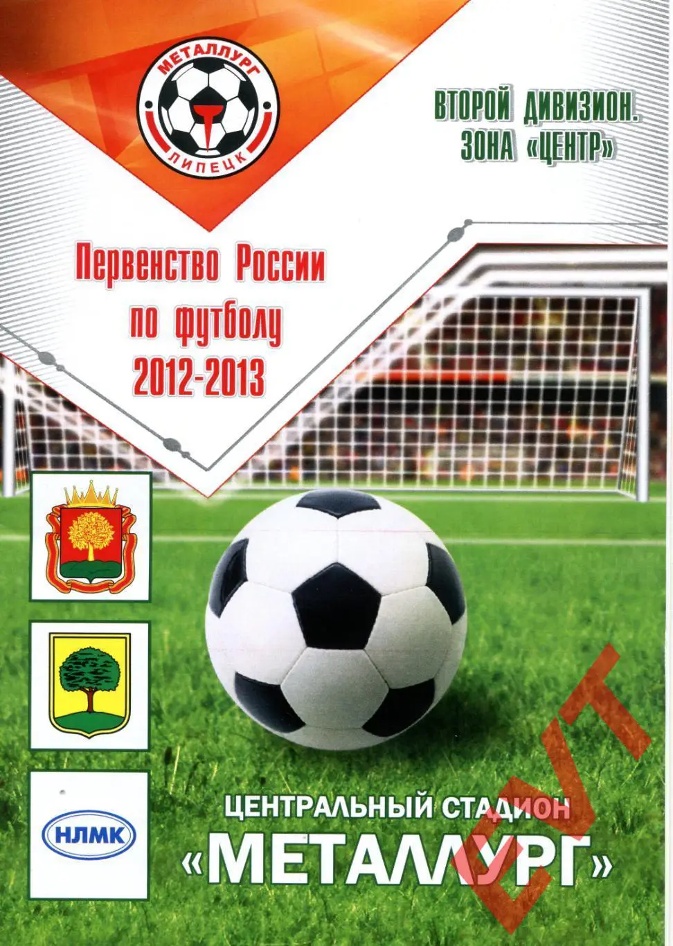 Металлург Липецк - Локомотив Лиски. 2 див. 2012/13. 11.05.2013.