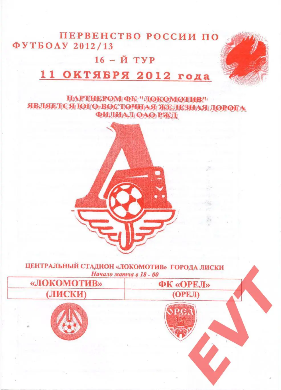 Локомотив Лиски - Орел. 2 див. 2012/13. 11.10.2012. Офиц. Якимов.