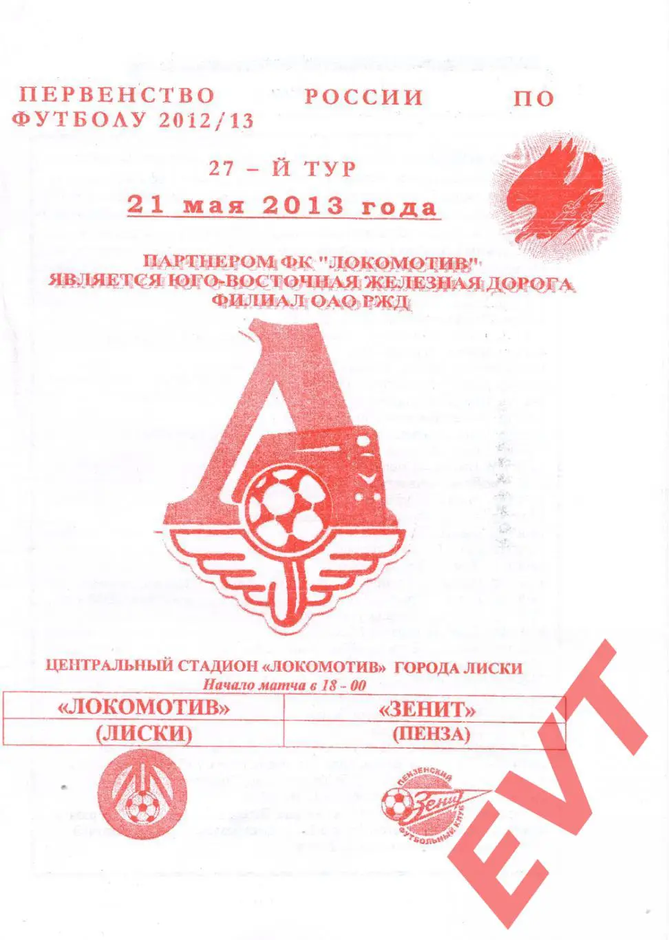 Локомотив Лиски - Зенит Пенза. 2 див. 2012/13. 21.05.2013. Офиц. Якимов.