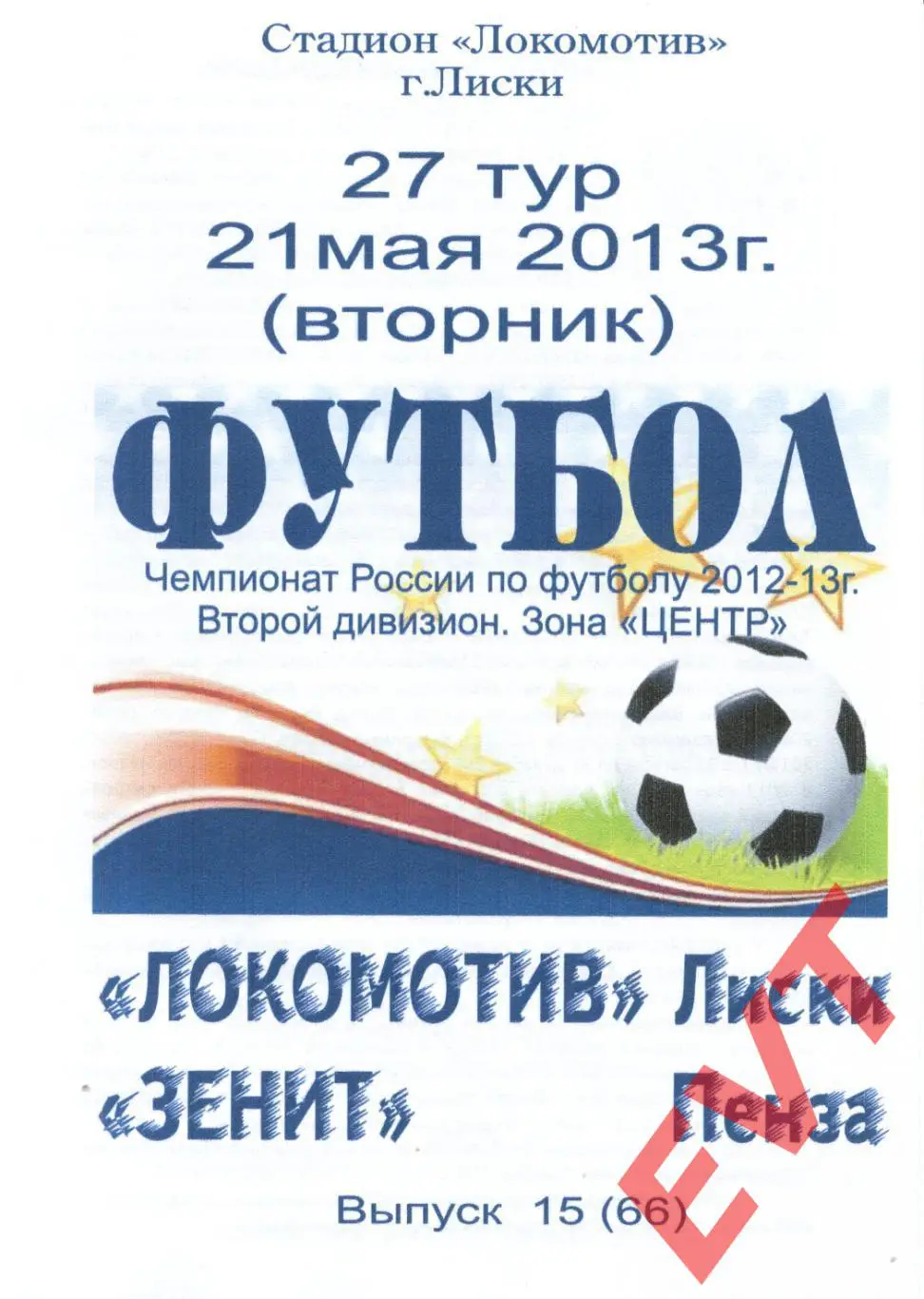 Локомотив Лиски - Зенит Пенза. 2 див. 2012/13. 21.05.2013. Альт. Тимашов+Капуст.