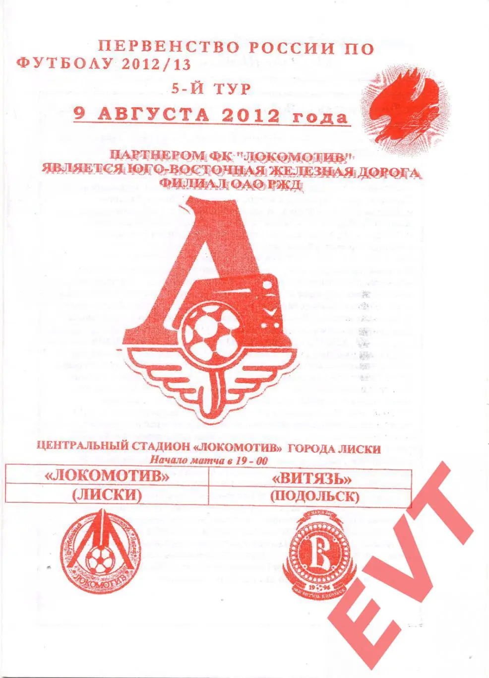 Локомотив Лиски - Витязь Подольск. 2 див. 2012/13. 9.08.2012. Офиц. Якимов.