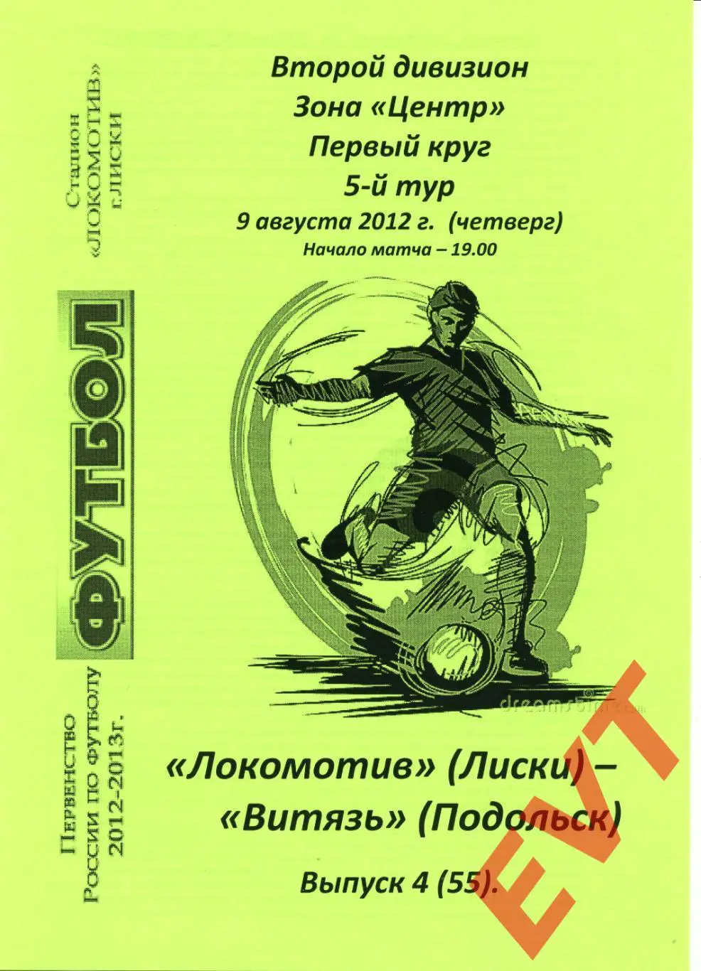 Локомотив Лиски - Витязь Подольск. 2 див. 2012/13. 9.08.2012. Альт. Тим.+Кап.