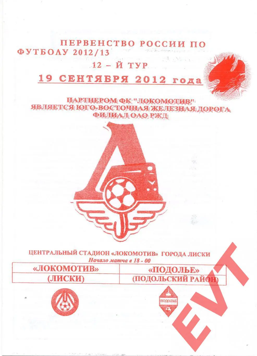 Локомотив Лиски - Подолье Подольский. 2 див. 2012/13. 19.09.2012. Офиц. Якимов.