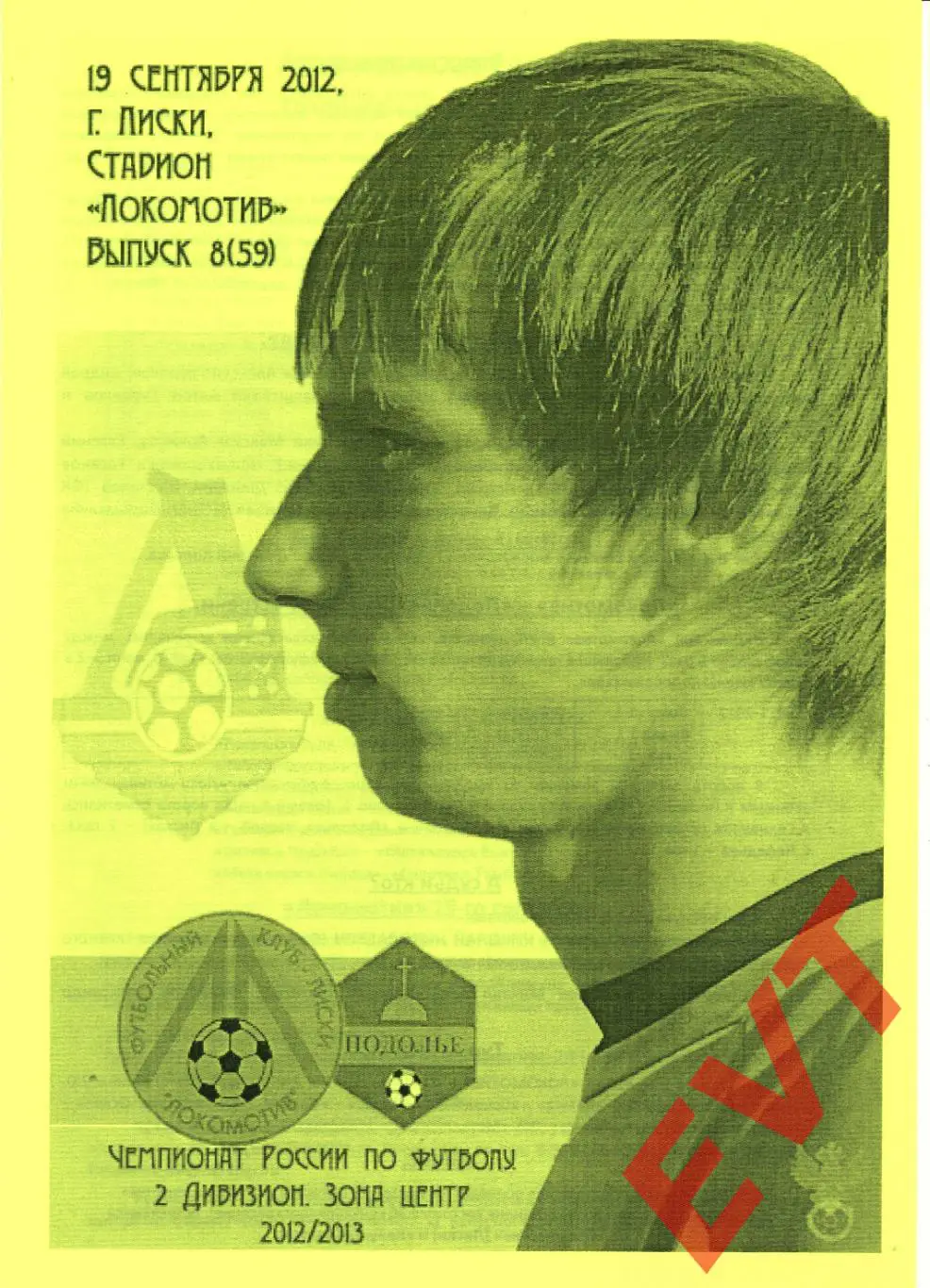 Локомотив Лиски - Подолье Подольский. 2 див. 2012/13. 19.09.2012. Альт. Тим.+Кап