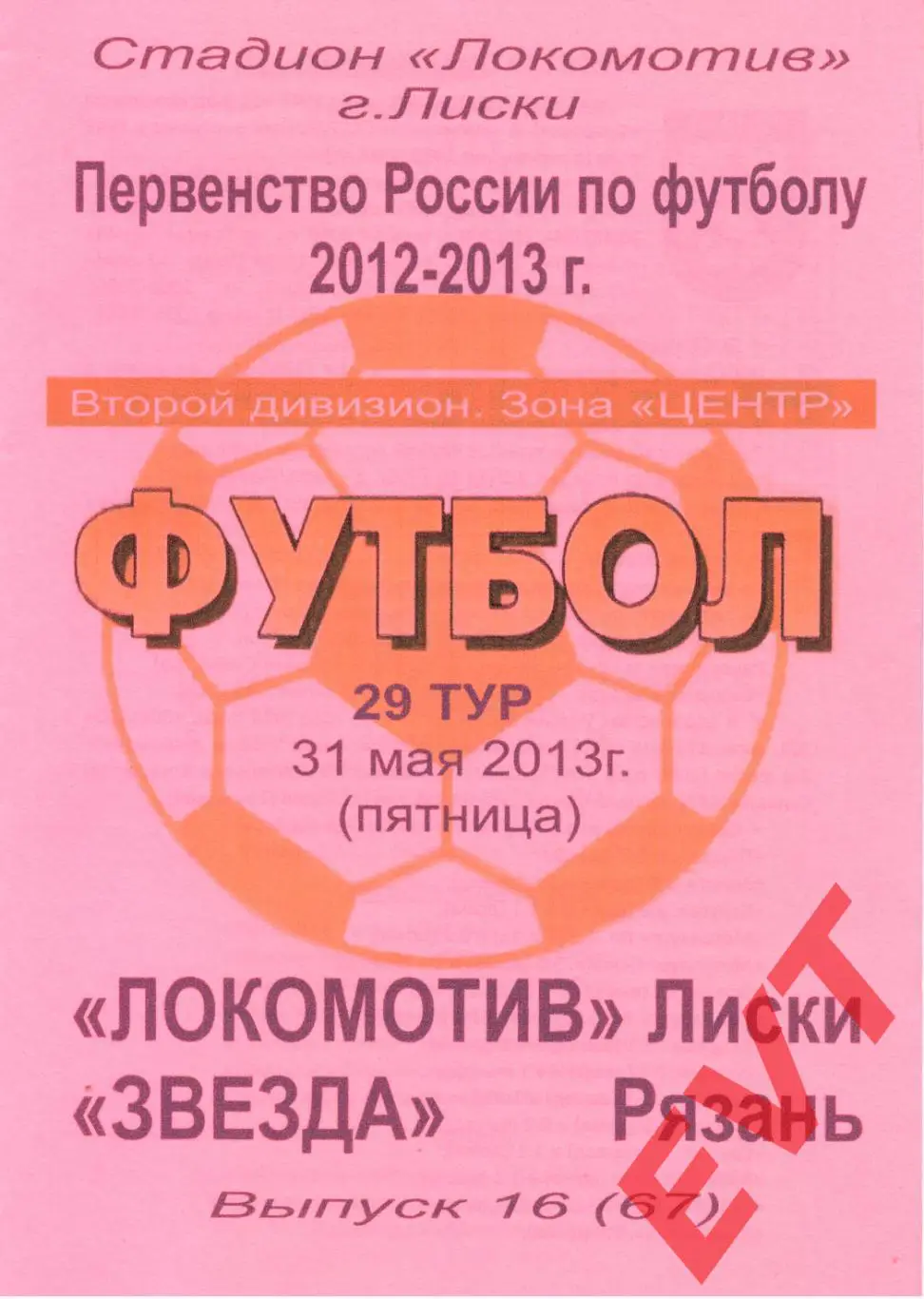 Локомотив Лиски - Звезда Рязань. 2 див. 2012/13. 31.05.2013. Альт. Тимашов+Кап.