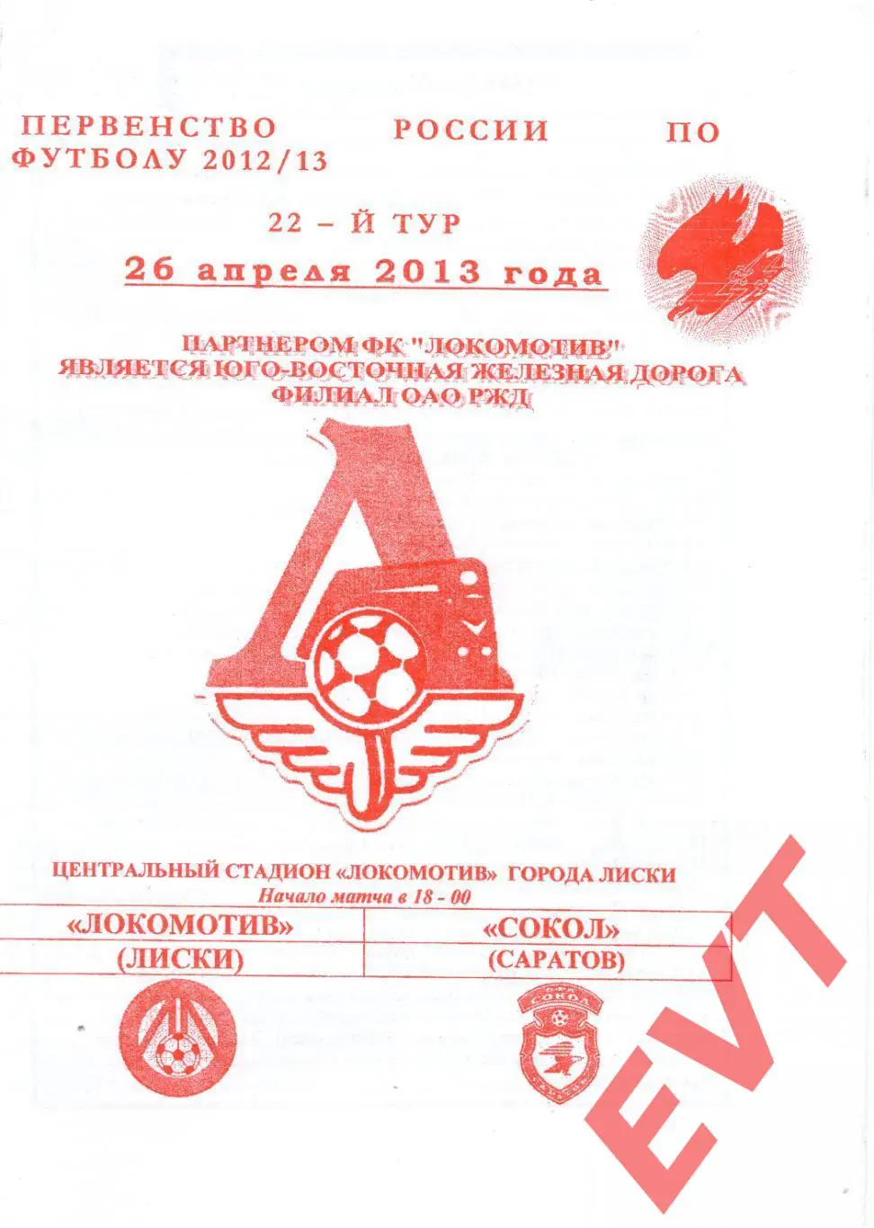 Локомотив Лиски - Сокол Саратов. 2 див. 2012/13. 26.04.2013. Офиц. Якимов.