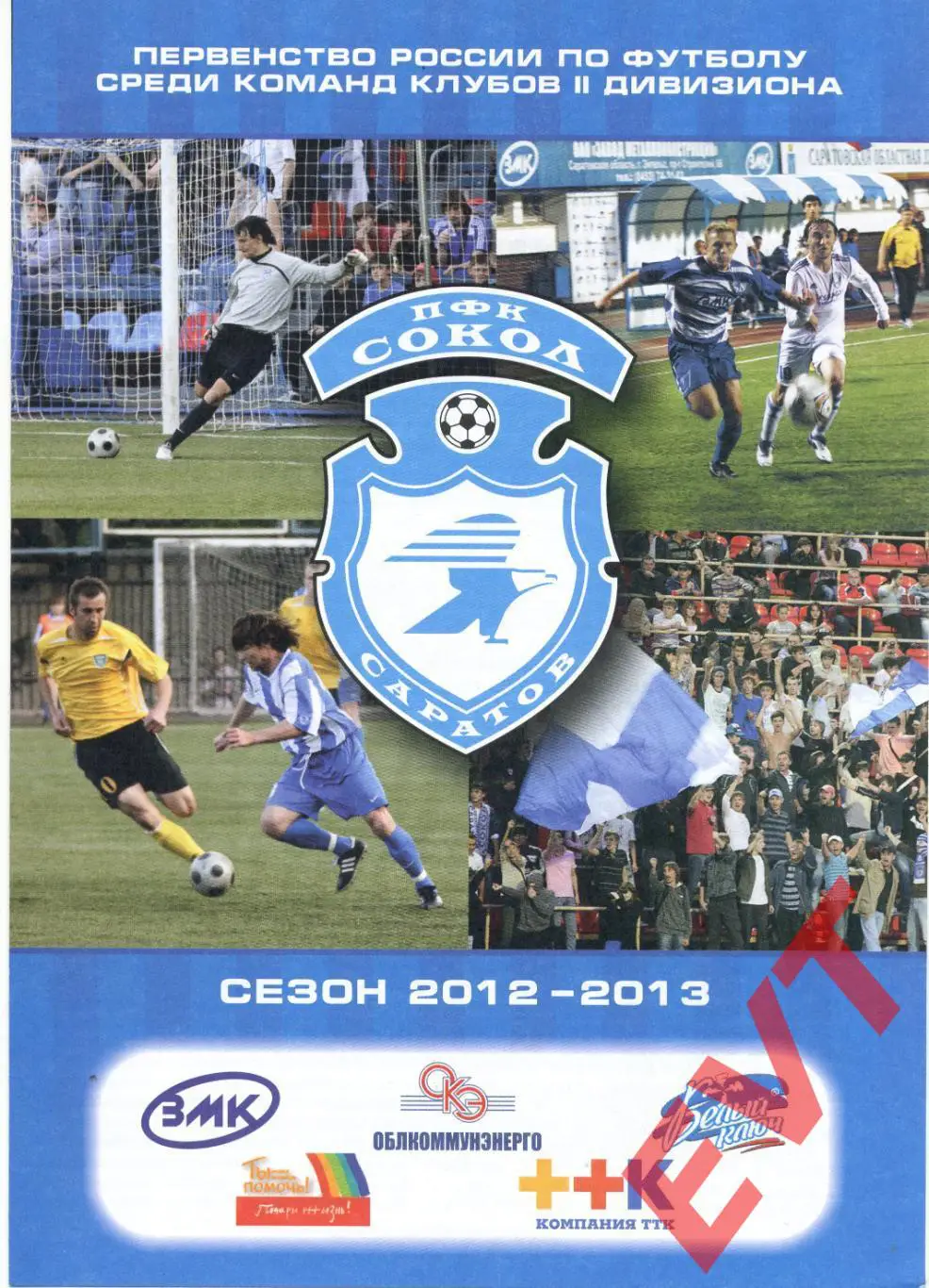 Сокол Саратов - Локомотив Лиски. 2 див. 2012/13. 27.08.2012. Официальная.