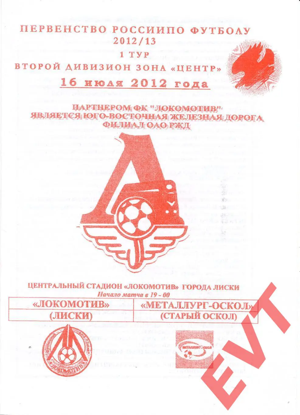 Локомотив Лиски - Металлург-Оскол Ст.Оскол 2 див. 2012/13. 16.07.2012. Офиц. Як.