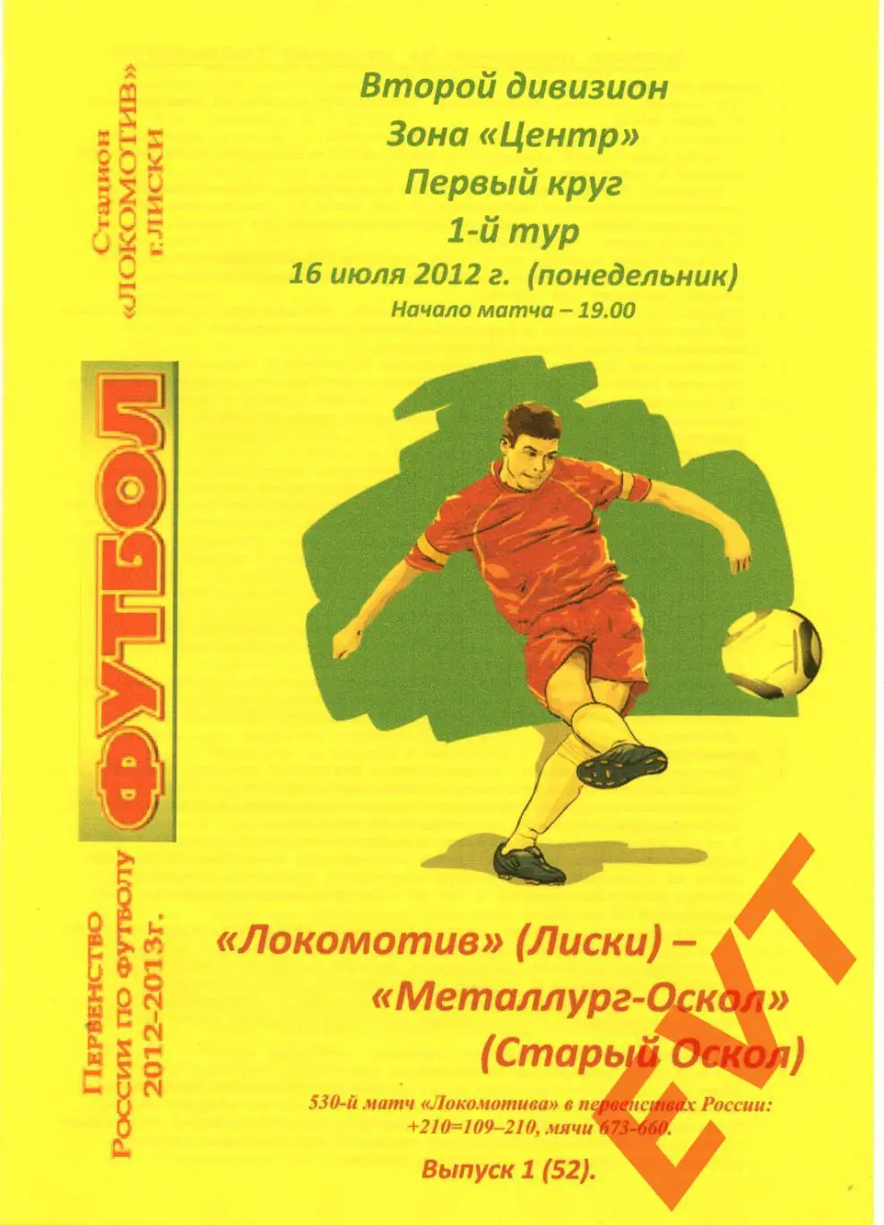 Локомотив Лиски - Металлург-Оскол Старый Оскол 2 див. 2012/13. 16.07.2012. Альт.