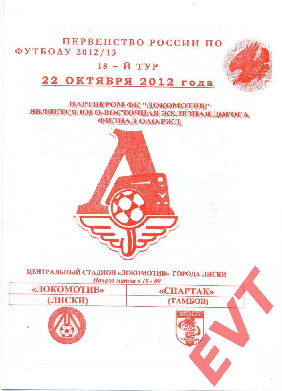 Локомотив Лиски - Спартак Тамбов. 2 див. 2012/13. 22.10.2012. Офиц. Якимов.