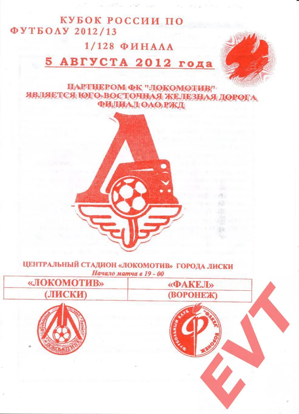 Локомотив Лиски - Факел Воронеж. Кубок России. 2012/13. 5.08.2012. Офиц. Якимов.