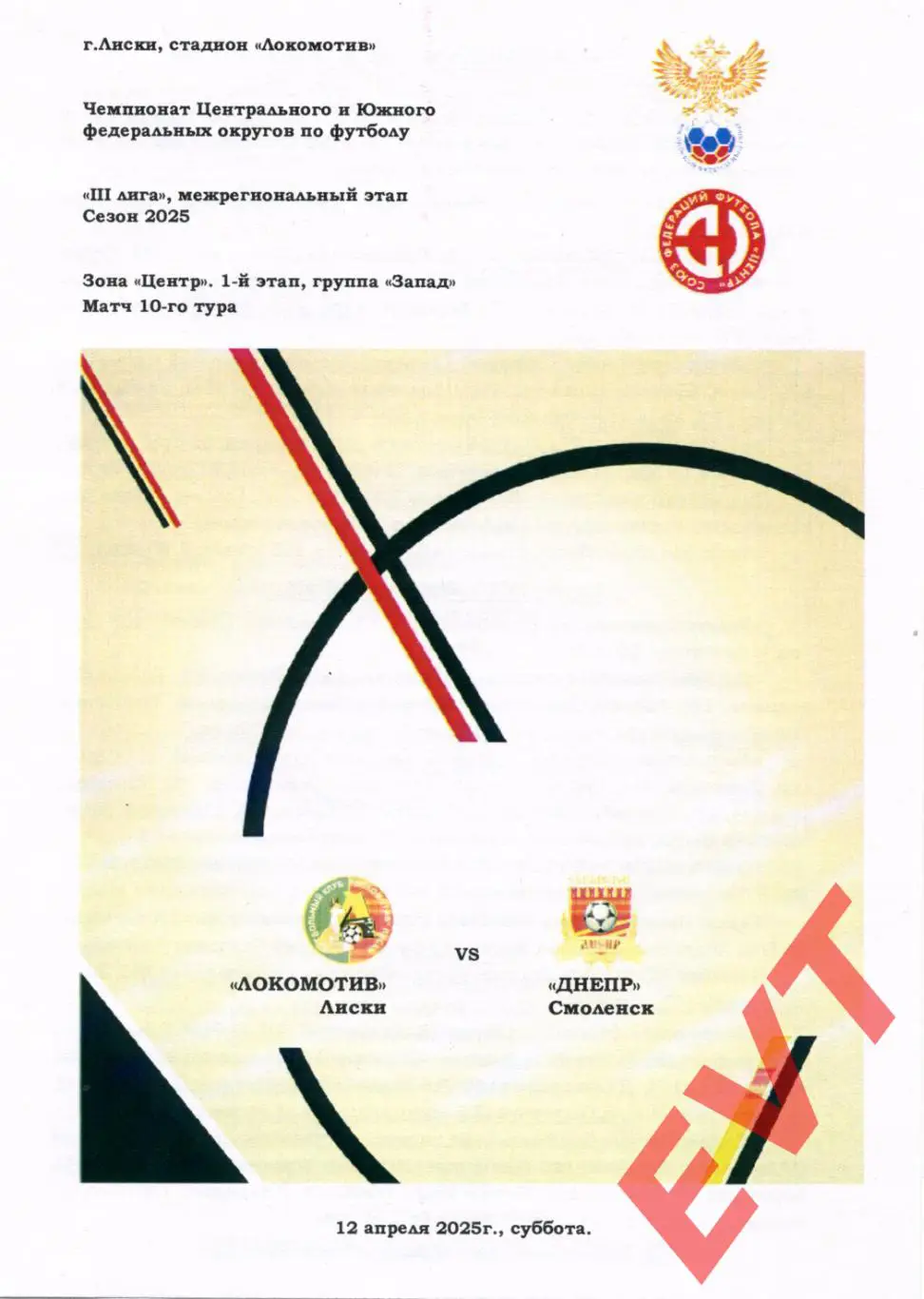 Локомотив Лиски - Днепр Смоленск. СФФ Центр. 12.04.2025. Альтернативная. Тимашов