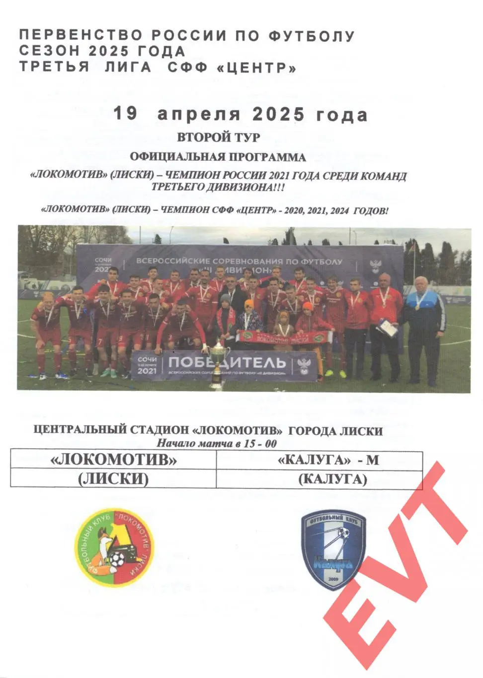 Локомотив Лиски - Калуга-М. СФФ Центр. 19.04.2025. Официальная. Якимов.